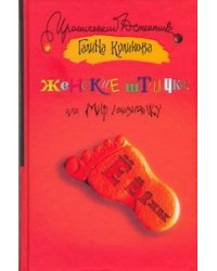 Женские штучки, или Мир наизнанку