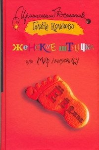 Обложка книги «Женские штучки, или Мир наизнанку» — Куликова Галина Михайловна, ISBN 9785170578450