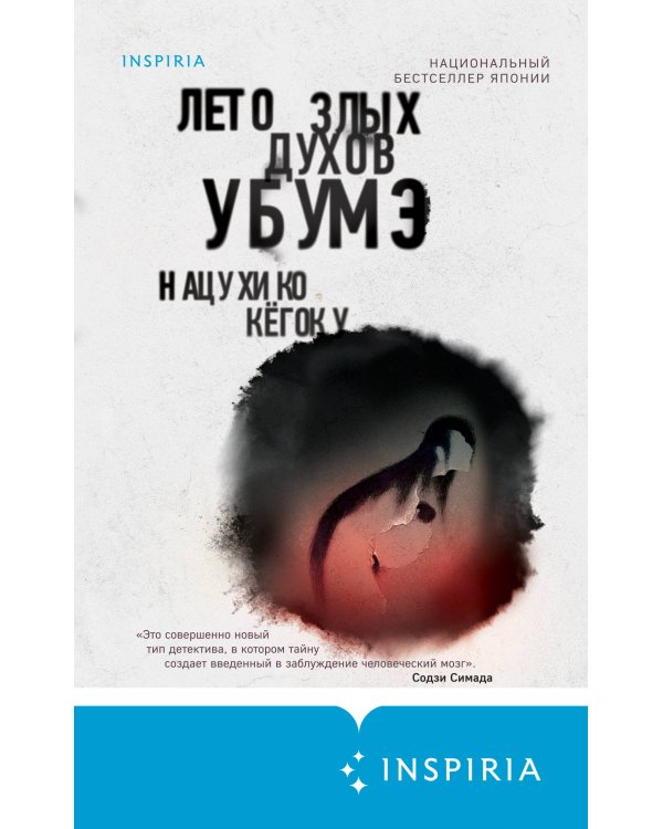 Тьма в Стране восходящего солнца. Комплект из 3 книг (Полупризнание. Голос греха. Лето злых духов Убумэ)