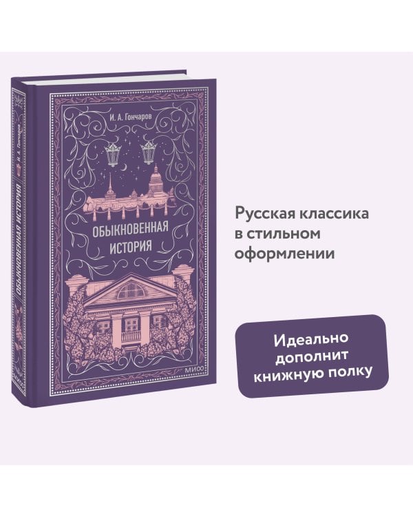 Обыкновенная история. Вечные истории
