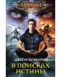 В поисках истины