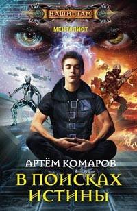 Наши там (Центрполиграф) В поисках истины
