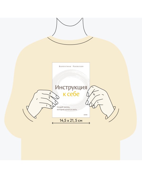 Инструкция к себе. Создай жизнь, которой хочется жить