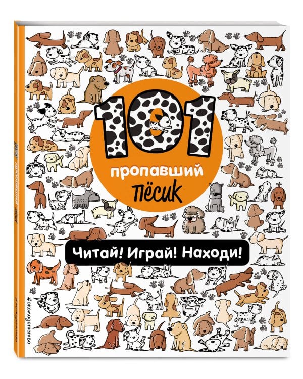 101 пропавший пёсик. Читай! Играй! Находи!