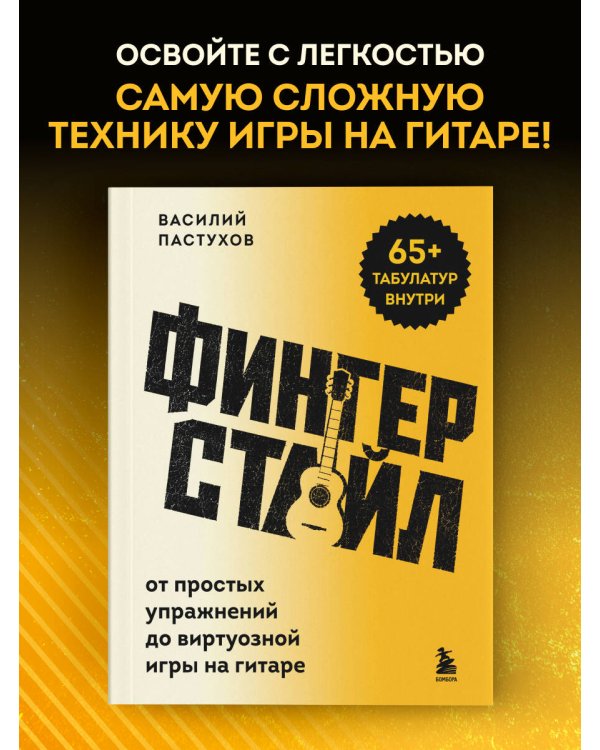 Дополнительное изображение книги «Фингерстайл: от простых упражнений до виртуозной игры на гитаре»