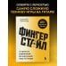 Дополнительное изображение книги «Фингерстайл: от простых упражнений до виртуозной игры на гитаре»