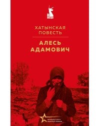 Хатынская повесть