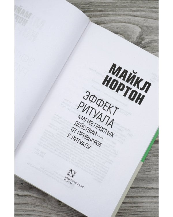 Эффект ритуала. Магия простых действий — от привычки к ритуалу
