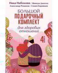 Большой подарочный комплект для здоровых отношений