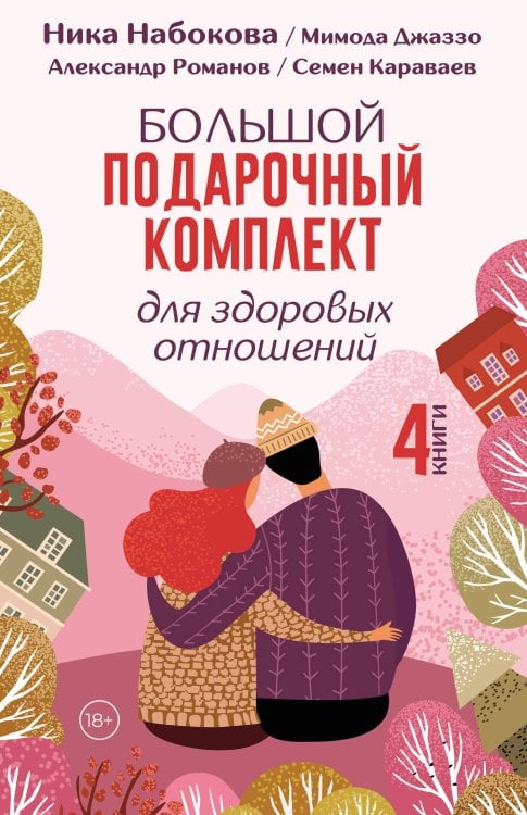 Большой подарочный комплект для здоровых отношений