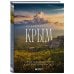 Невероятный Крым. Самые красивые места, куда хочется вернуться (2-е изд., испр. и доп.)