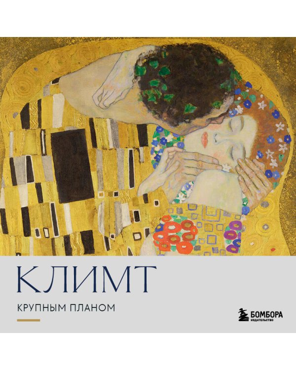 Дополнительное изображение книги «Климт. Крупным планом»