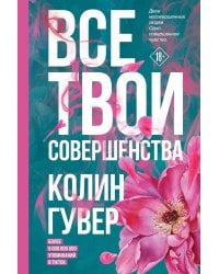 Все твои совершенства