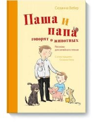 Паша и папа говорят о животных. Рассказы для семейного чтения