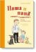 Паша и папа говорят о животных. Рассказы для семейного чтения