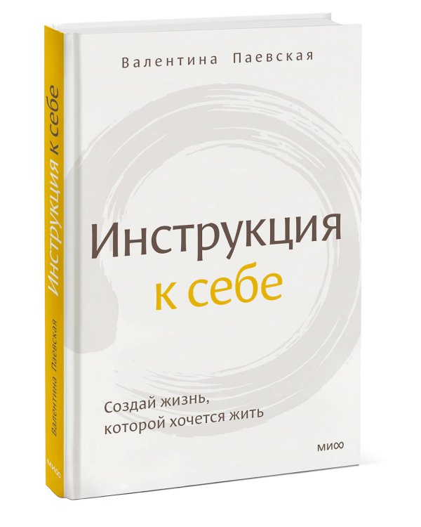 Инструкция к себе. Создай жизнь, которой хочется жить