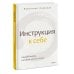 Инструкция к себе. Создай жизнь, которой хочется жить