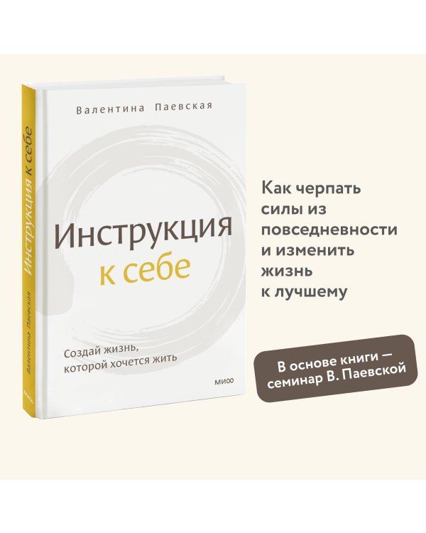 Инструкция к себе. Создай жизнь, которой хочется жить