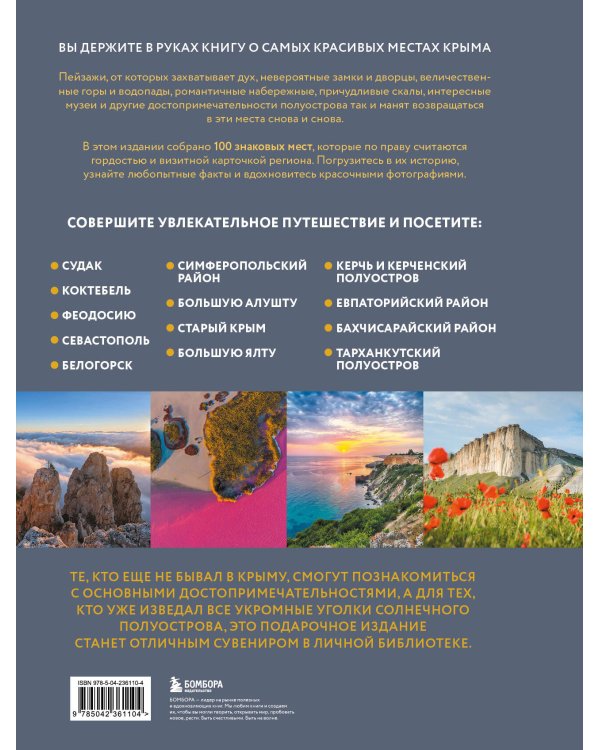 Невероятный Крым. Самые красивые места, куда хочется вернуться (2-е изд., испр. и доп.)