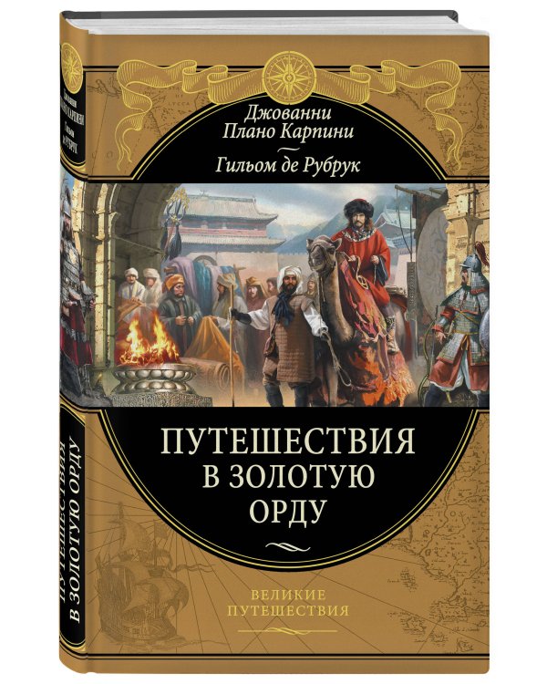 Путешествия в Золотую Орду