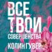 Все твои совершенства. Главные романы Колин Гувер Все твои совершенства