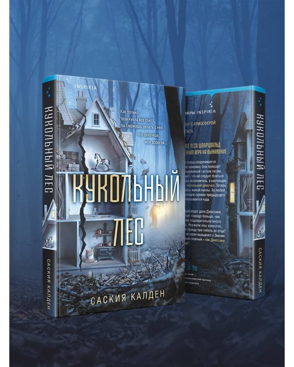 Дополнительное изображение книги «Кукольный лес»