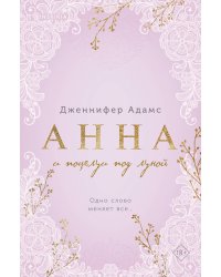 Анна и поцелуи под луной