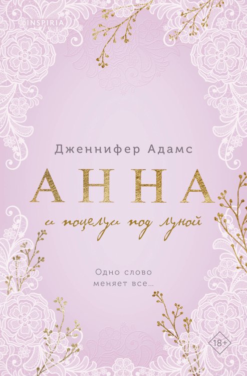 Анна и поцелуи под луной Анна и поцелуи под луной