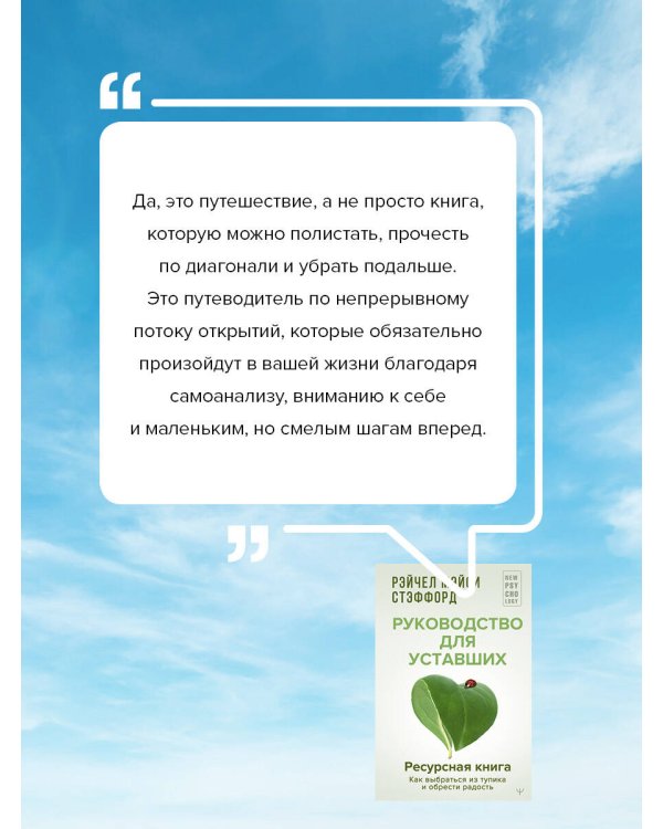 Ресурсная книга. Руководство для уставших. Как выбраться из тупика и обрести радость