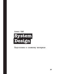 System Design. Подготовка к сложному интервью
