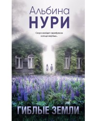 Гиблые земли