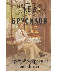 Комплект из 2-х книг. Происшествие в городе Т. (#1) + Кроваво-красные бисквиты (#2)