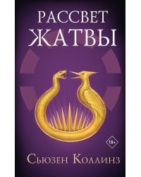 Рассвет Жатвы