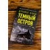 Объявлено убийство Темный остров