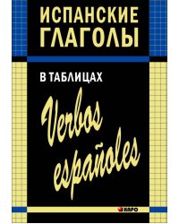 Испанские глаголы в таблицах