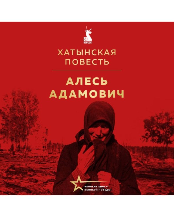 Хатынская повесть