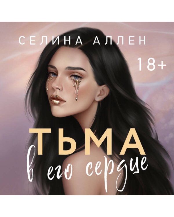 Тьма в его сердце