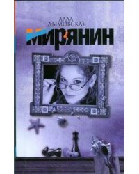 Мирянин