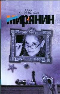 Обложка книги «Мирянин» — Дымовская Алла, ISBN 9785170520190