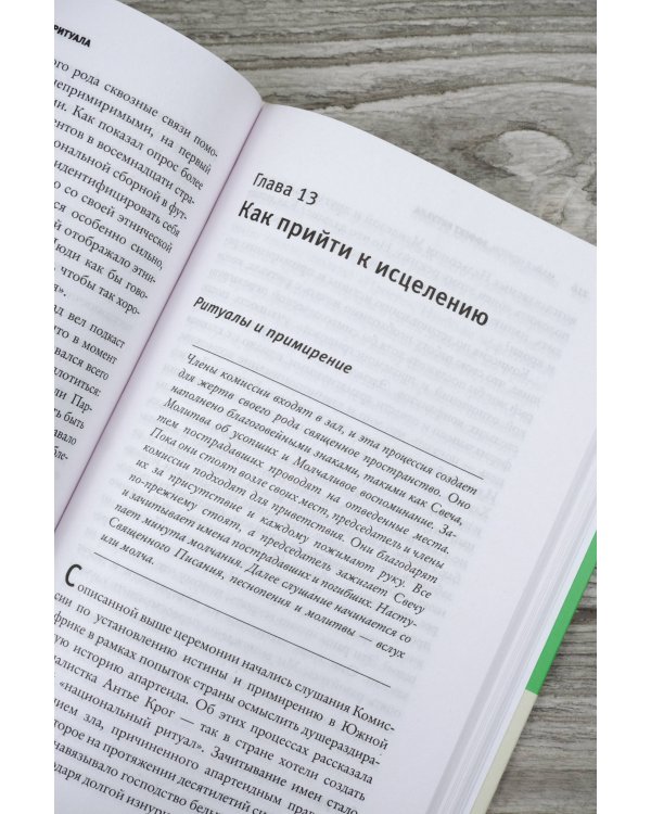 Эффект ритуала. Магия простых действий — от привычки к ритуалу