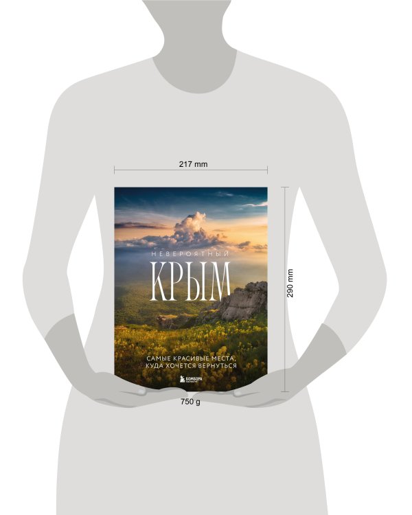 Невероятный Крым. Самые красивые места, куда хочется вернуться (2-е изд., испр. и доп.)