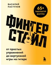 Фингерстайл: от простых упражнений до виртуозной игры на гитаре