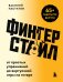 Обложка книги «Фингерстайл: от простых упражнений до виртуозной игры на гитаре» — Пастухов, ISBN 9785042469152