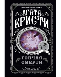 Гончая смерти