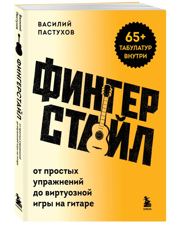Дополнительное изображение книги «Фингерстайл: от простых упражнений до виртуозной игры на гитаре»