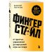 Дополнительное изображение книги «Фингерстайл: от простых упражнений до виртуозной игры на гитаре»