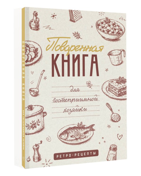 Дополнительное изображение книги «Поваренная книга для гостеприимной хозяйки»