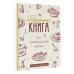 Дополнительное изображение книги «Поваренная книга для гостеприимной хозяйки»