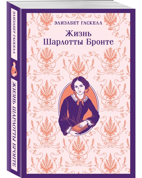 Жизнь Шарлотты Бронте