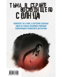 Тьма в Стране восходящего солнца. Комплект из 3 книг (Полупризнание. Голос греха. Лето злых духов Убумэ)
